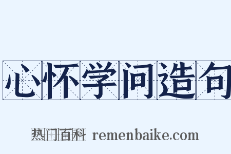心怀学问造句是什么意思的图片